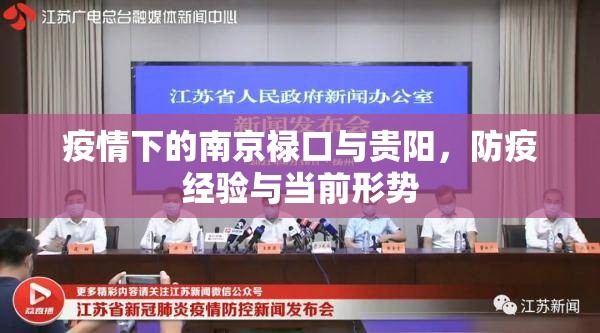 疫情下的南京禄口与贵阳，防疫经验与当前形势