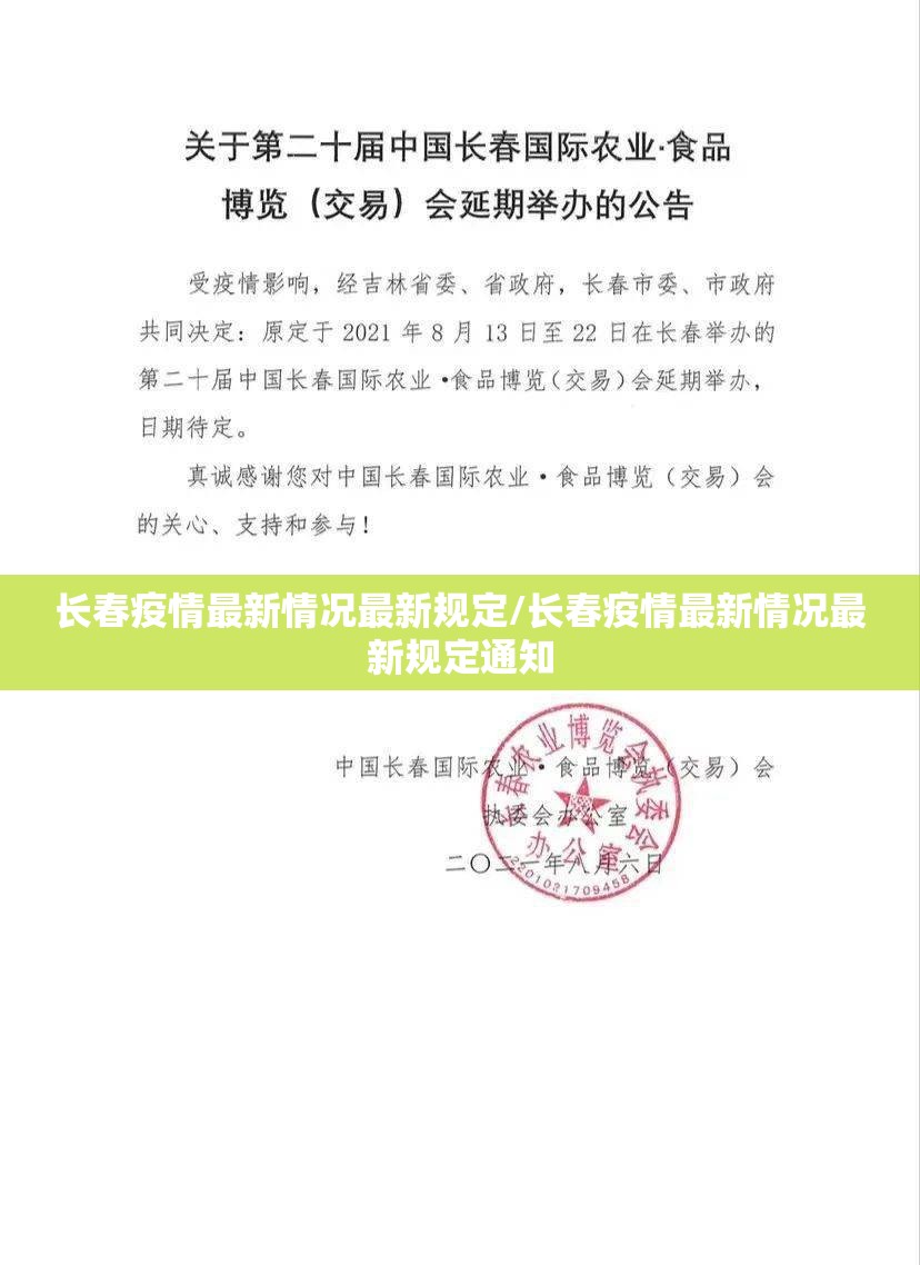 长春疫情最新情况最新规定/长春疫情最新情况最新规定通知