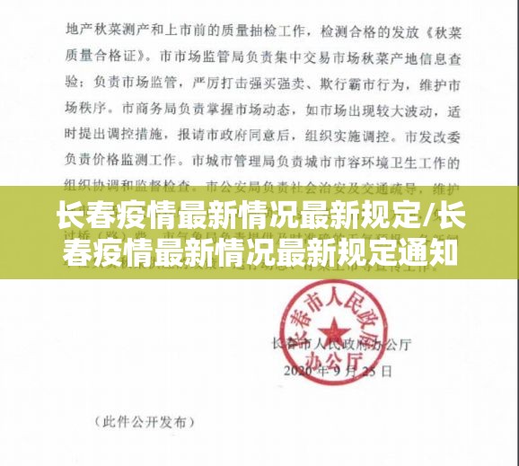 长春疫情最新情况最新规定/长春疫情最新情况最新规定通知