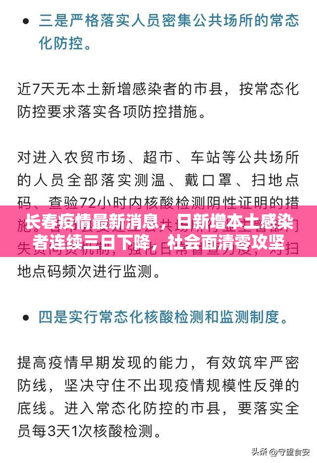 长春疫情最新消息，日新增本土感染者连续三日下降，社会面清零攻坚见成效