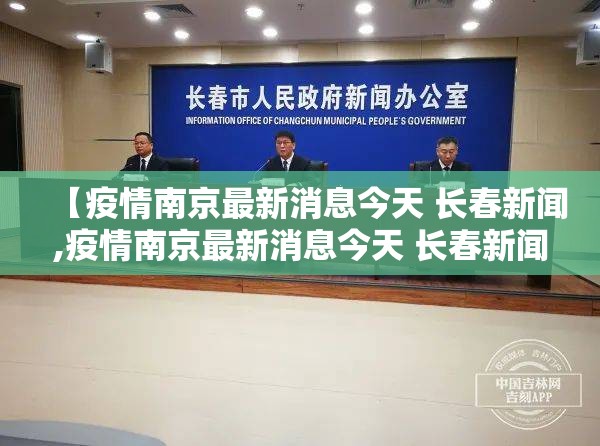 【疫情南京最新消息今天 长春新闻,疫情南京最新消息今天 长春新闻联播】