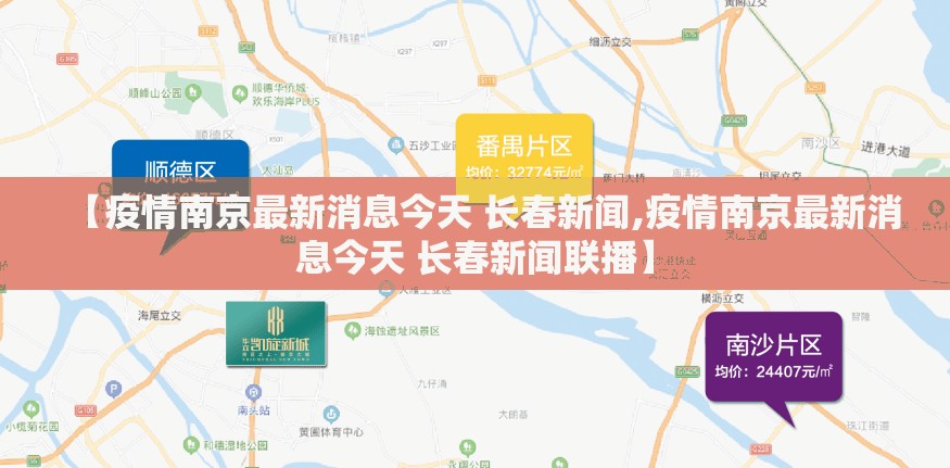 【疫情南京最新消息今天 长春新闻,疫情南京最新消息今天 长春新闻联播】
