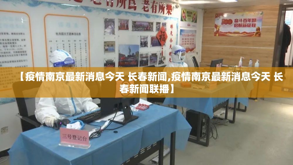 【疫情南京最新消息今天 长春新闻,疫情南京最新消息今天 长春新闻联播】