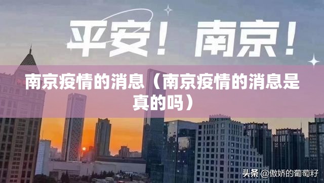 南京疫情的消息（南京疫情的消息是真的吗）