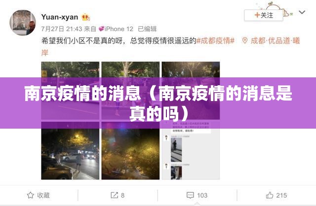 南京疫情的消息（南京疫情的消息是真的吗）