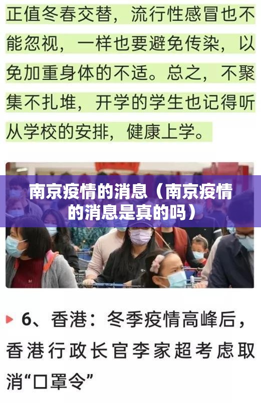 南京疫情的消息（南京疫情的消息是真的吗）