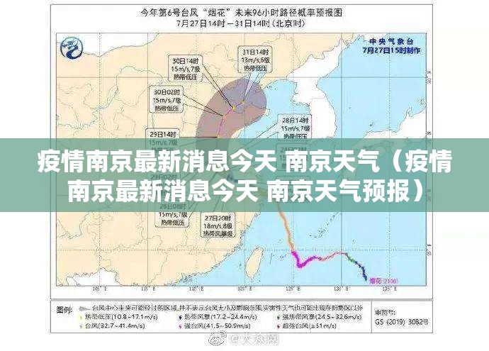 疫情南京最新消息今天 南京天气（疫情南京最新消息今天 南京天气预报）