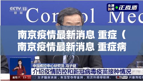 南京疫情最新消息 重症（南京疫情最新消息 重症病例）