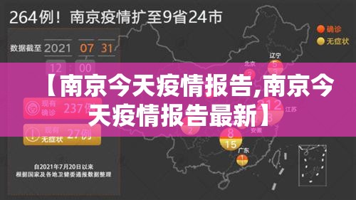 【南京今天疫情报告,南京今天疫情报告最新】