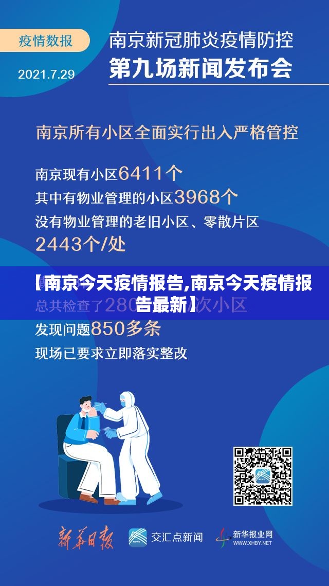 【南京今天疫情报告,南京今天疫情报告最新】