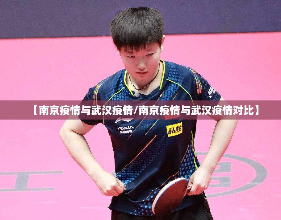 【南京疫情与武汉疫情/南京疫情与武汉疫情对比】