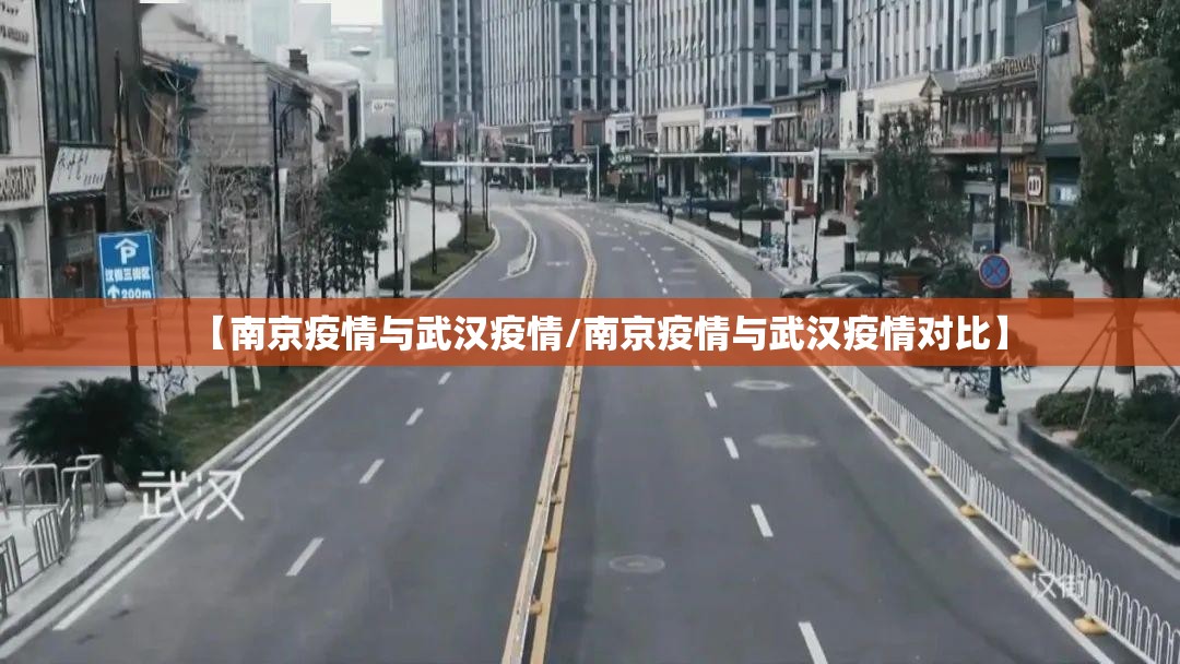 【南京疫情与武汉疫情/南京疫情与武汉疫情对比】