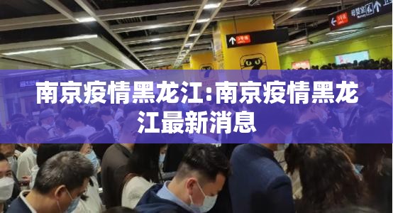 南京疫情黑龙江:南京疫情黑龙江最新消息