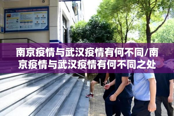南京疫情与武汉疫情有何不同/南京疫情与武汉疫情有何不同之处