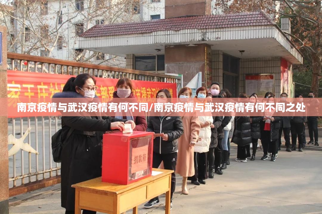 南京疫情与武汉疫情有何不同/南京疫情与武汉疫情有何不同之处
