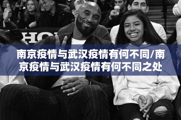 南京疫情与武汉疫情有何不同/南京疫情与武汉疫情有何不同之处