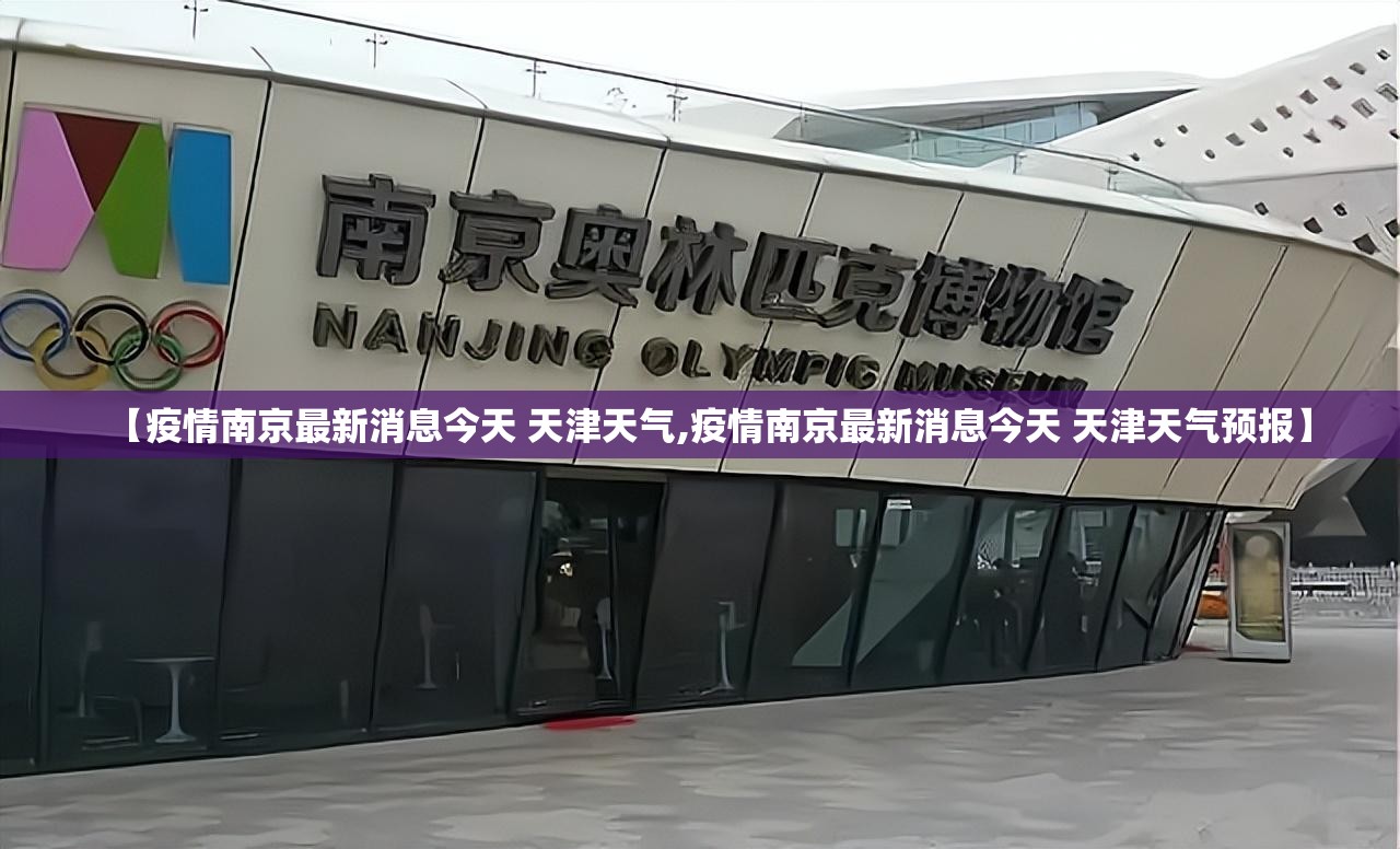 【疫情南京最新消息今天 天津天气,疫情南京最新消息今天 天津天气预报】