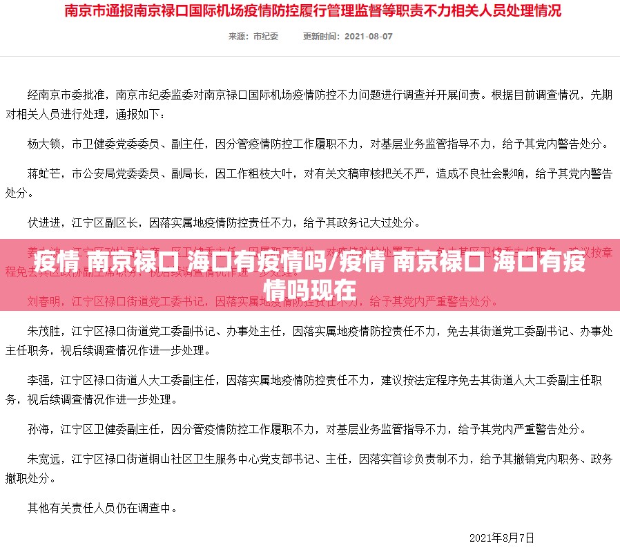 疫情 南京禄口 海口有疫情吗/疫情 南京禄口 海口有疫情吗现在