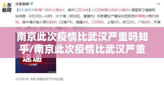 南京此次疫情比武汉严重吗知乎/南京此次疫情比武汉严重吗