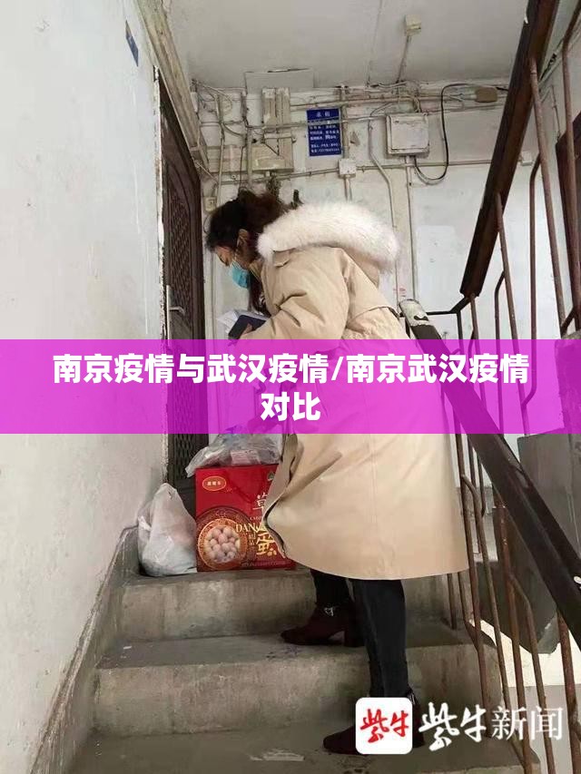 南京疫情与武汉疫情/南京武汉疫情对比