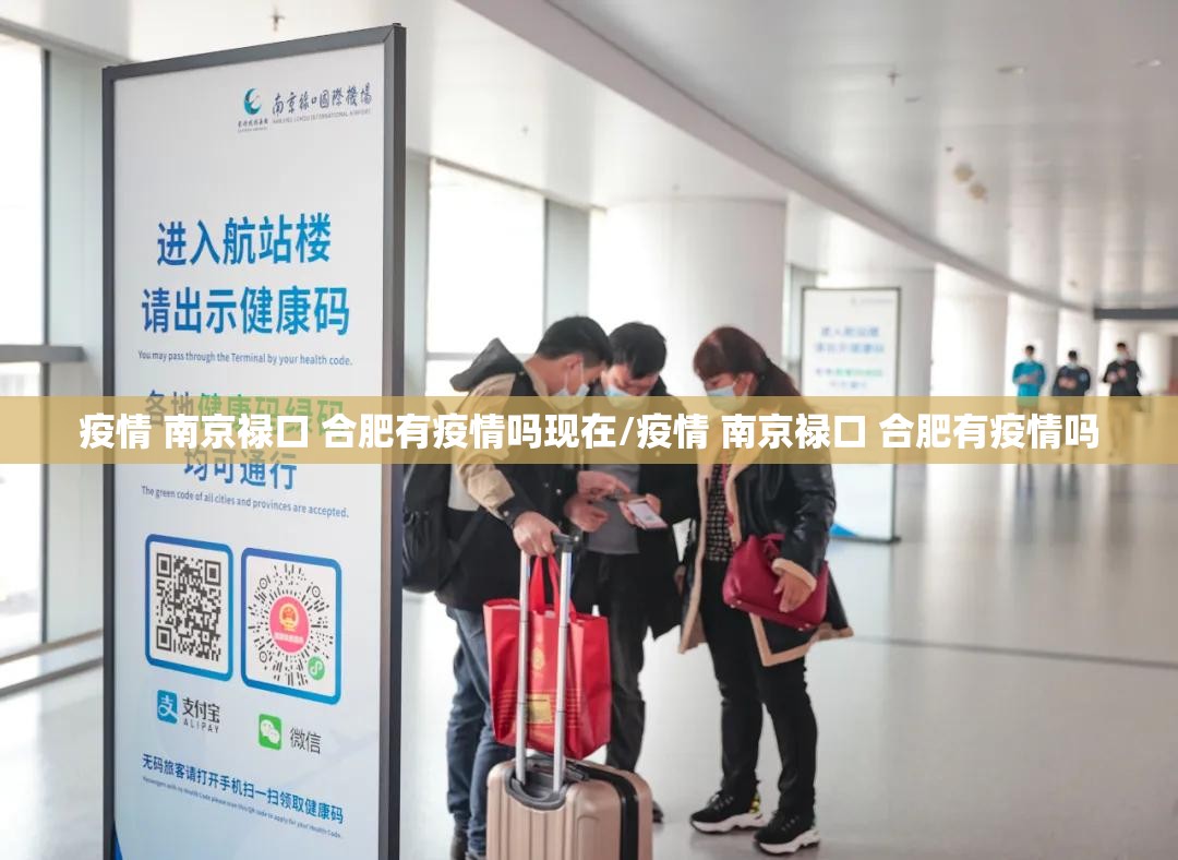 疫情 南京禄口 合肥有疫情吗现在/疫情 南京禄口 合肥有疫情吗