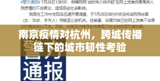南京疫情对杭州，跨城传播链下的城市韧性考验
