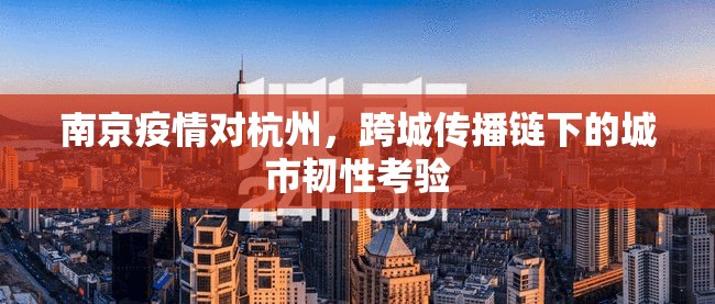 南京疫情对杭州，跨城传播链下的城市韧性考验