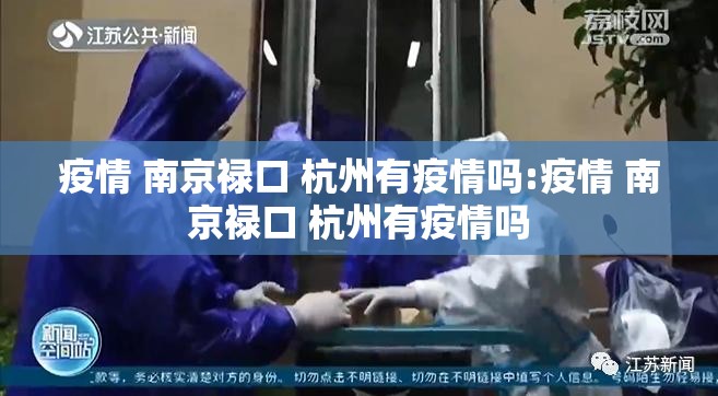 疫情 南京禄口 杭州有疫情吗:疫情 南京禄口 杭州有疫情吗