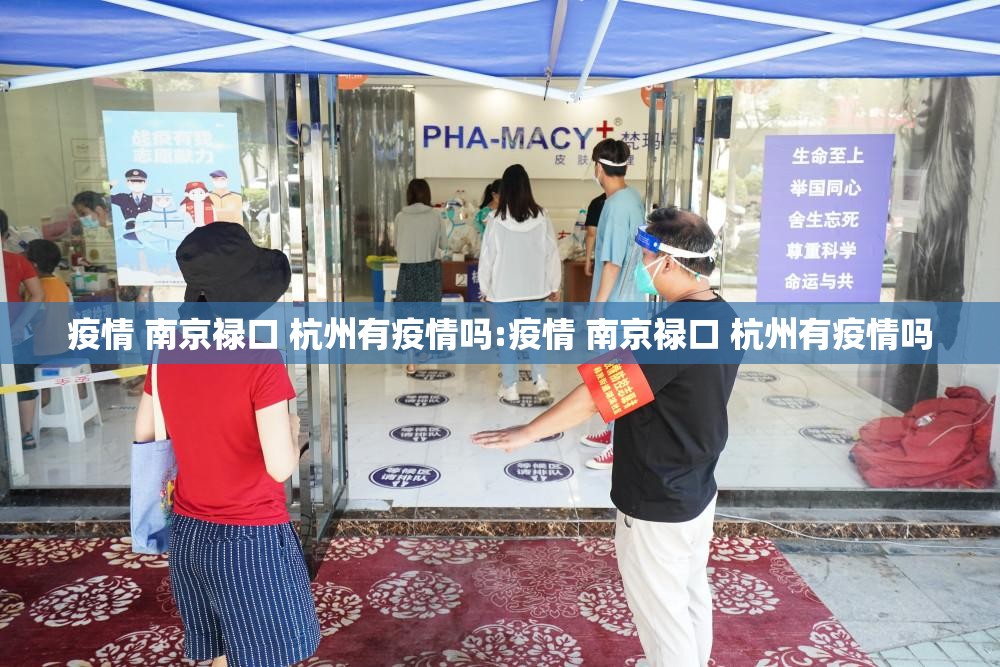 疫情 南京禄口 杭州有疫情吗:疫情 南京禄口 杭州有疫情吗