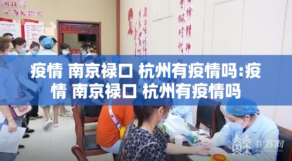 疫情 南京禄口 杭州有疫情吗:疫情 南京禄口 杭州有疫情吗