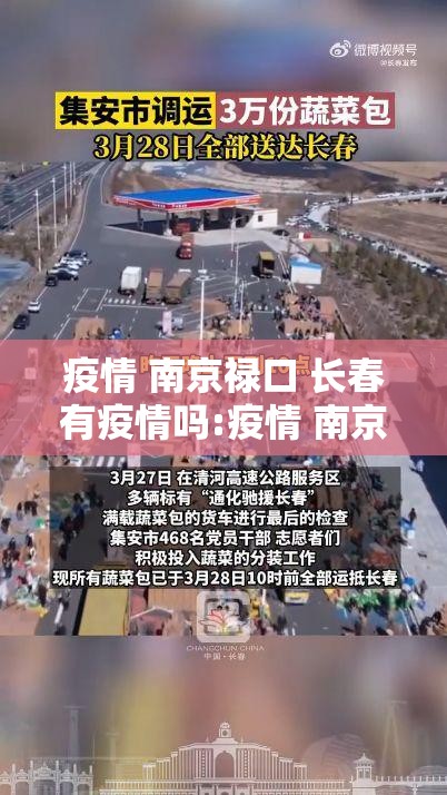 疫情 南京禄口 长春有疫情吗:疫情 南京禄口 长春有疫情吗现在