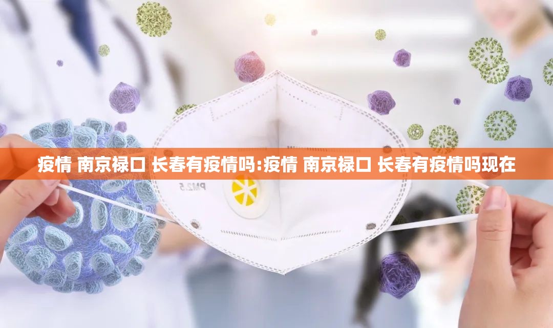 疫情 南京禄口 长春有疫情吗:疫情 南京禄口 长春有疫情吗现在