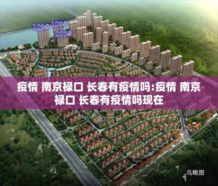 疫情 南京禄口 长春有疫情吗:疫情 南京禄口 长春有疫情吗现在