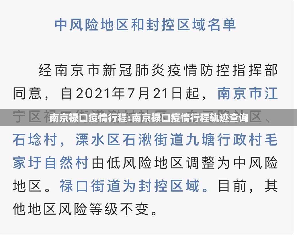 南京禄口疫情行程:南京禄口疫情行程轨迹查询