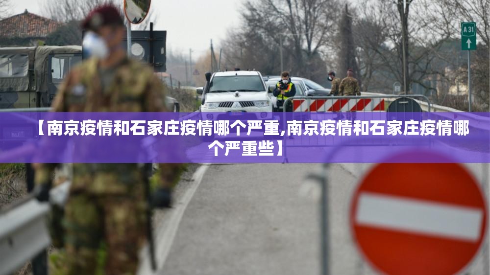 【南京疫情和石家庄疫情哪个严重,南京疫情和石家庄疫情哪个严重些】