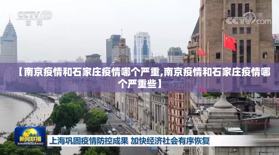 【南京疫情和石家庄疫情哪个严重,南京疫情和石家庄疫情哪个严重些】