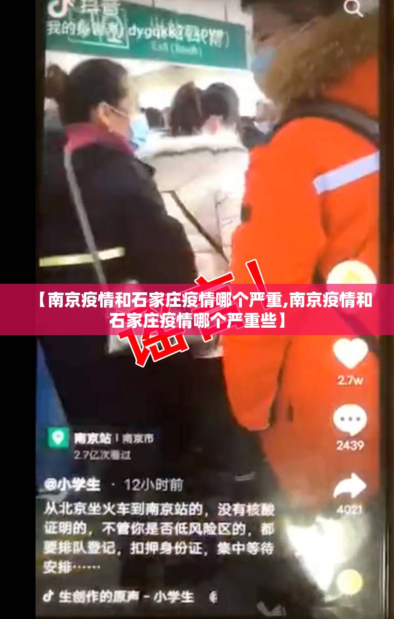 【南京疫情和石家庄疫情哪个严重,南京疫情和石家庄疫情哪个严重些】