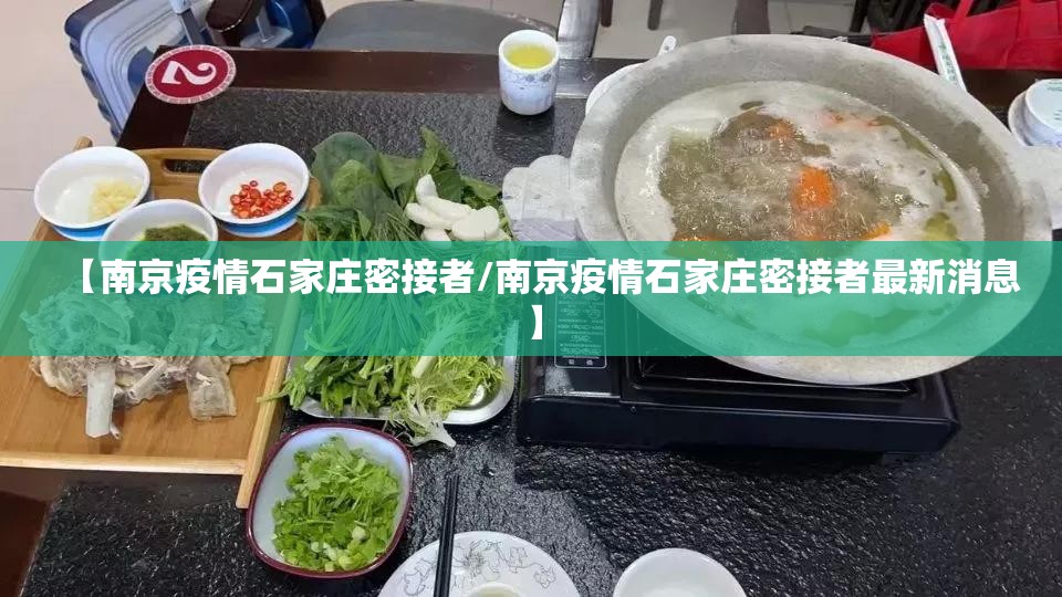 【南京疫情石家庄密接者/南京疫情石家庄密接者最新消息】
