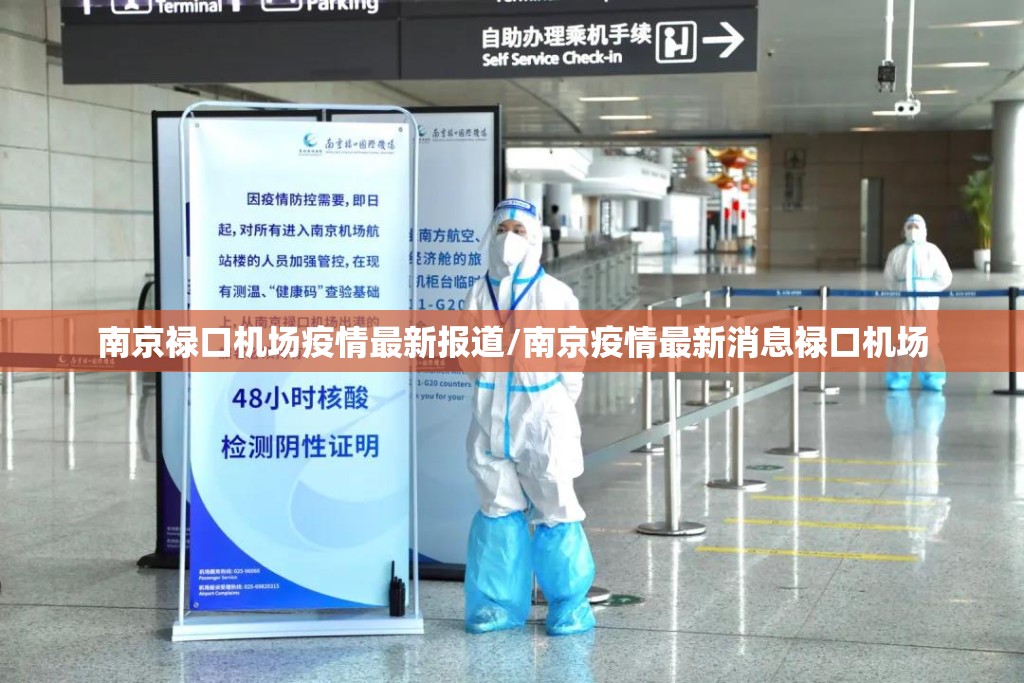 南京禄口机场疫情最新报道/南京疫情最新消息禄口机场