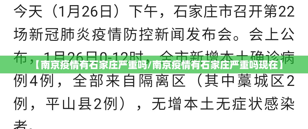 【南京疫情有石家庄严重吗/南京疫情有石家庄严重吗现在】
