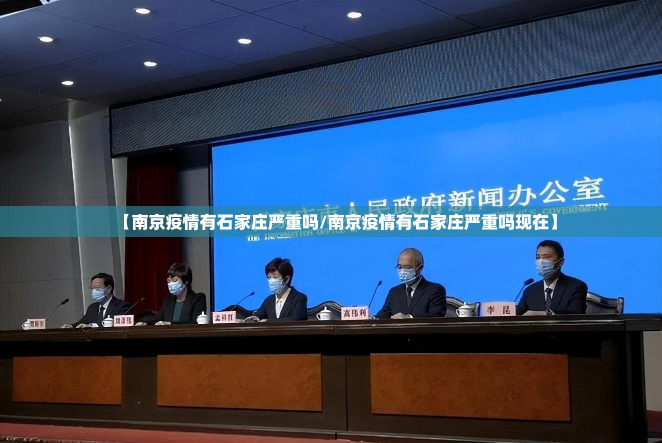 【南京疫情有石家庄严重吗/南京疫情有石家庄严重吗现在】