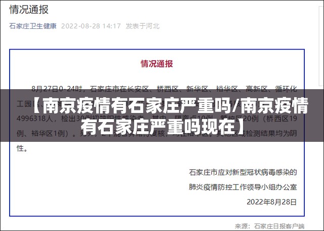 【南京疫情有石家庄严重吗/南京疫情有石家庄严重吗现在】