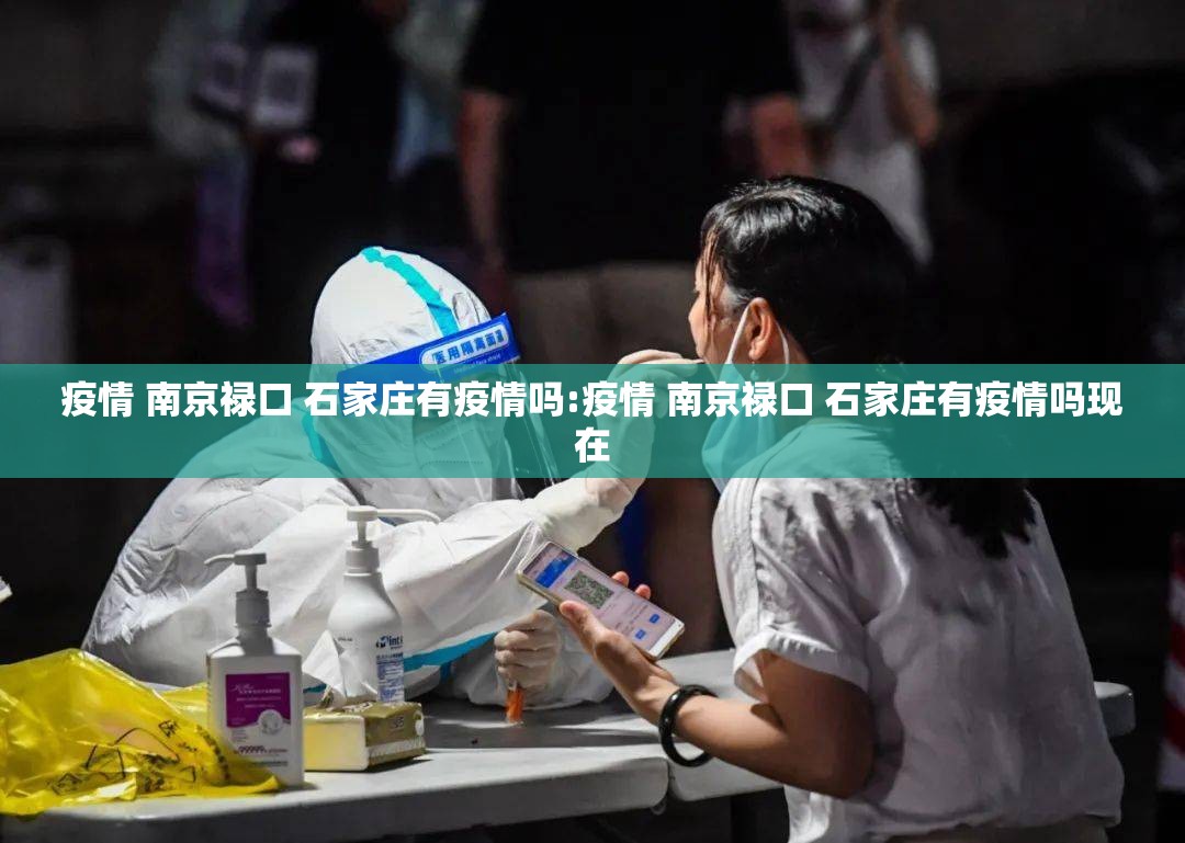 疫情 南京禄口 石家庄有疫情吗:疫情 南京禄口 石家庄有疫情吗现在