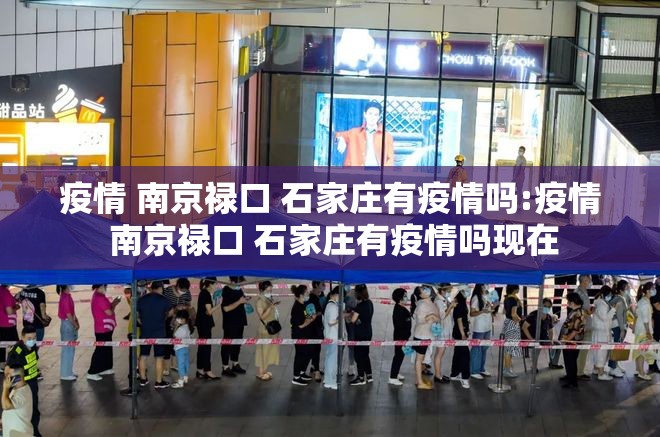 疫情 南京禄口 石家庄有疫情吗:疫情 南京禄口 石家庄有疫情吗现在