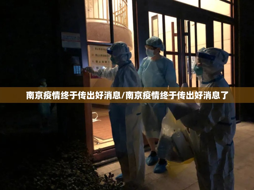 南京疫情终于传出好消息/南京疫情终于传出好消息了