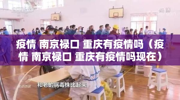疫情 南京禄口 重庆有疫情吗（疫情 南京禄口 重庆有疫情吗现在）