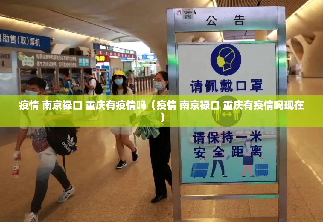 疫情 南京禄口 重庆有疫情吗（疫情 南京禄口 重庆有疫情吗现在）