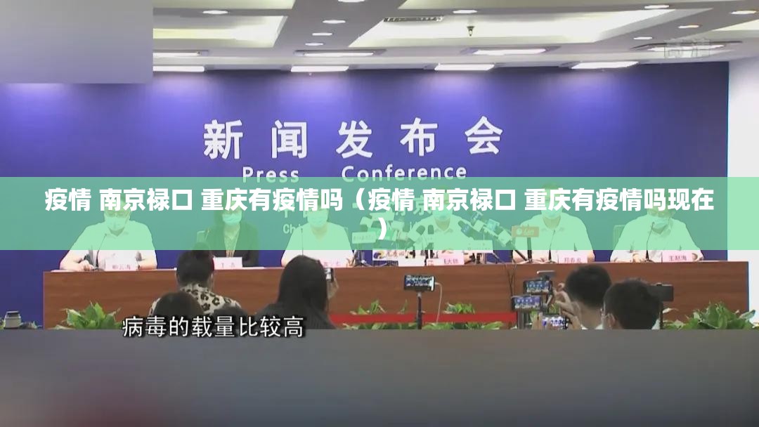 疫情 南京禄口 重庆有疫情吗（疫情 南京禄口 重庆有疫情吗现在）