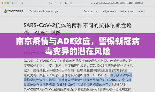 南京疫情与ADE效应，警惕新冠病毒变异的潜在风险