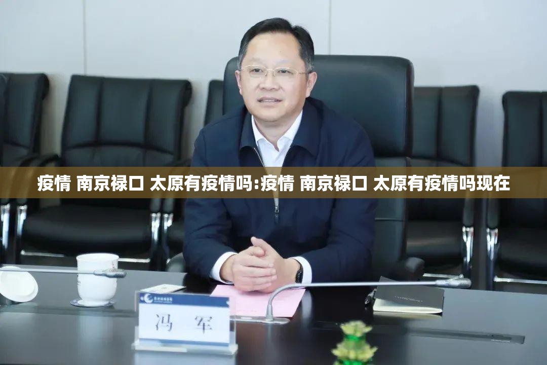 疫情 南京禄口 太原有疫情吗:疫情 南京禄口 太原有疫情吗现在